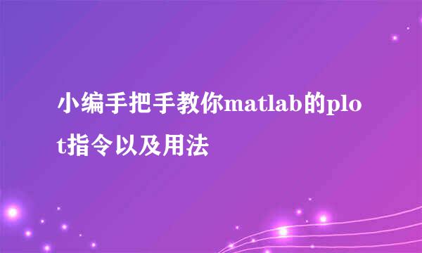 小编手把手教你matlab的plot指令以及用法