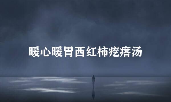 暖心暖胃西红柿疙瘩汤