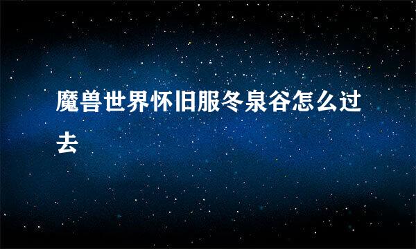 魔兽世界怀旧服冬泉谷怎么过去