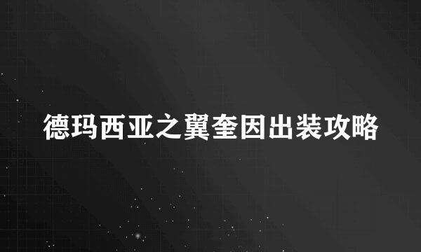 德玛西亚之翼奎因出装攻略