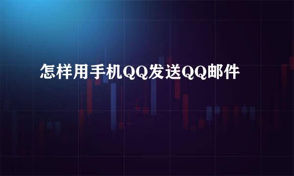 怎样用手机QQ发送QQ邮件