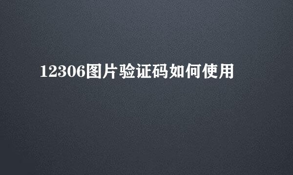12306图片验证码如何使用