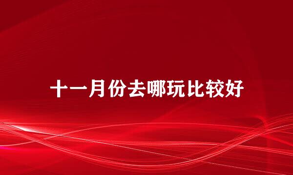 十一月份去哪玩比较好