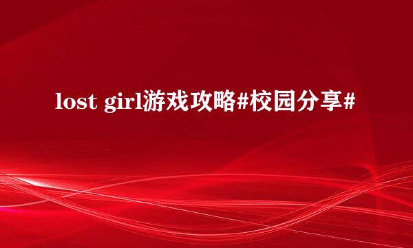 lost girl游戏攻略#校园分享#