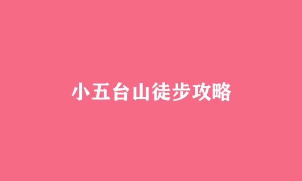 小五台山徒步攻略