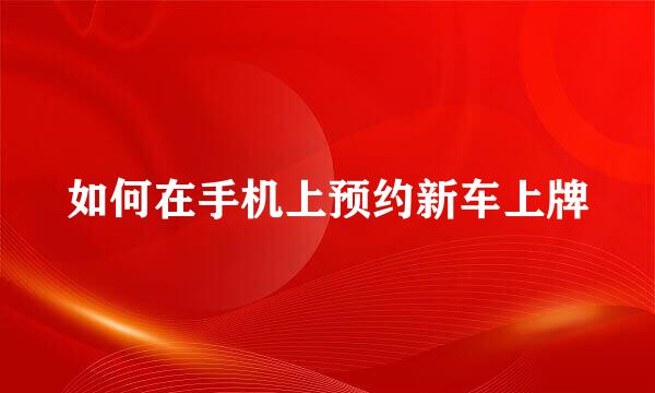 如何在手机上预约新车上牌