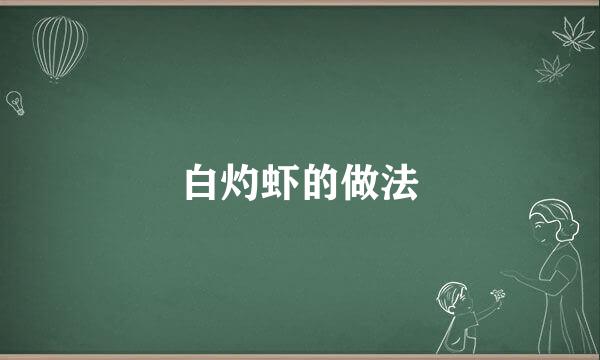 白灼虾的做法