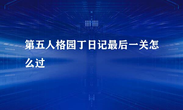 第五人格园丁日记最后一关怎么过