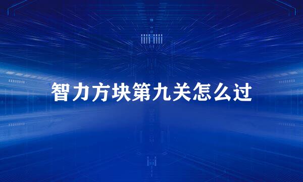 智力方块第九关怎么过