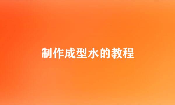 制作成型水的教程