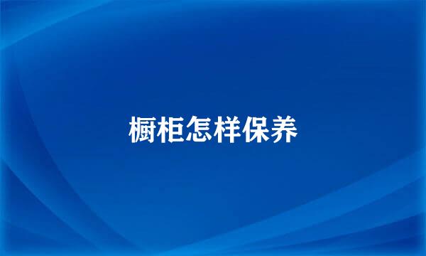 橱柜怎样保养