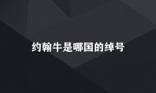 约翰牛是哪国的绰号