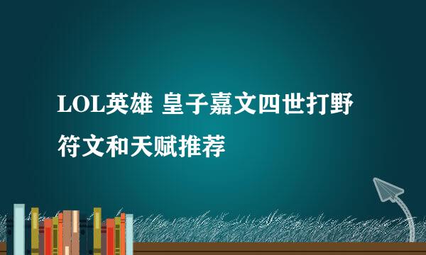 LOL英雄 皇子嘉文四世打野符文和天赋推荐