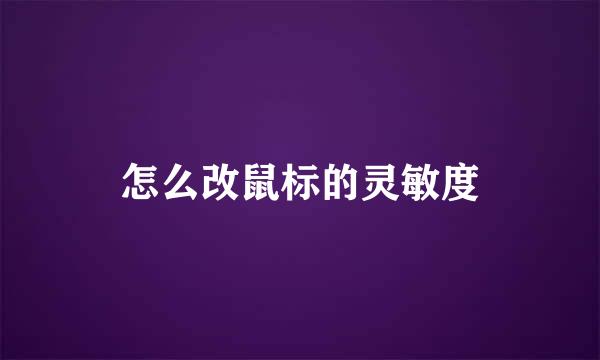 怎么改鼠标的灵敏度