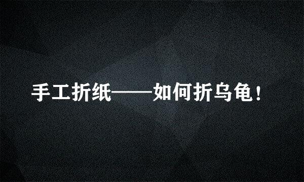 手工折纸——如何折乌龟！