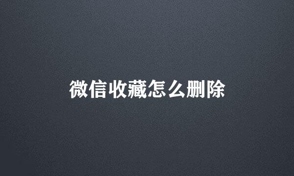 微信收藏怎么删除
