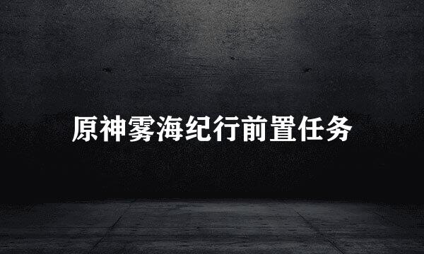 原神雾海纪行前置任务