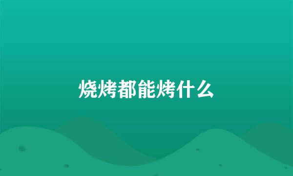 烧烤都能烤什么