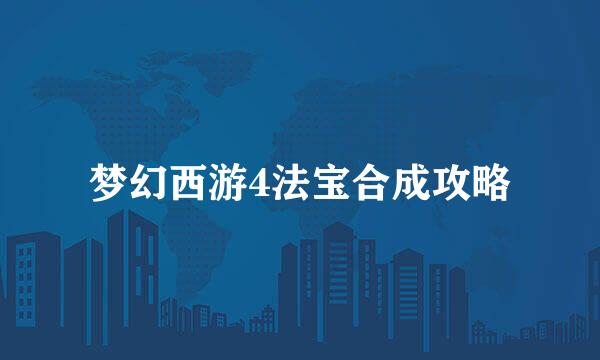 梦幻西游4法宝合成攻略