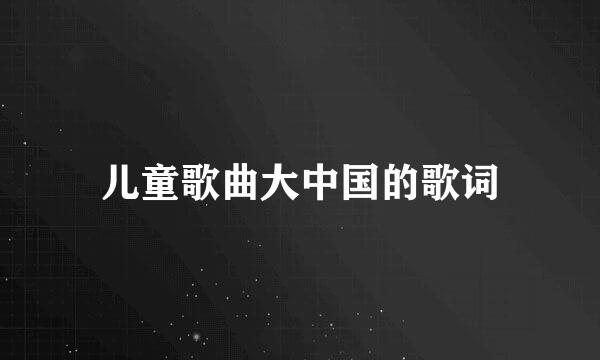 儿童歌曲大中国的歌词