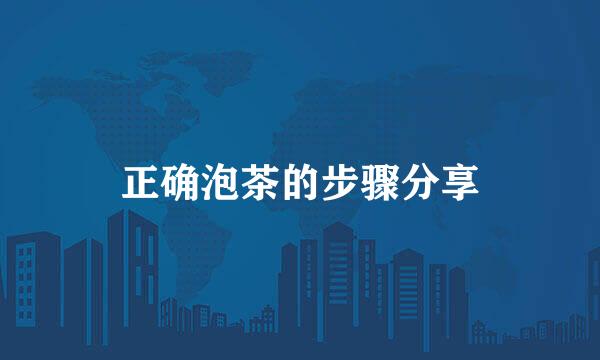 正确泡茶的步骤分享