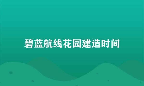 碧蓝航线花园建造时间
