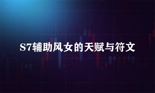 S7辅助风女的天赋与符文