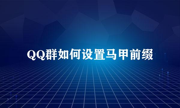 QQ群如何设置马甲前缀