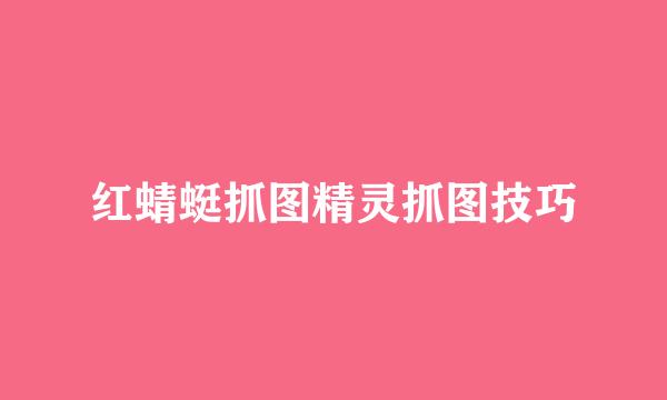 红蜻蜓抓图精灵抓图技巧