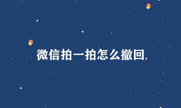 微信拍一拍怎么撤回