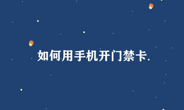 如何用手机开门禁卡