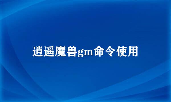 逍遥魔兽gm命令使用