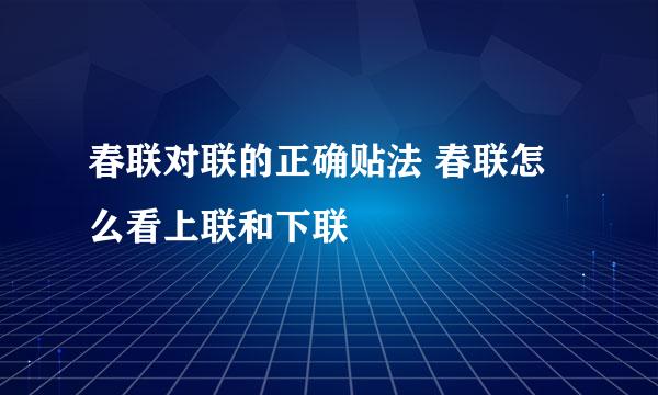 春联对联的正确贴法 春联怎么看上联和下联