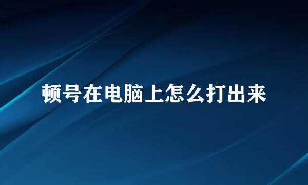 顿号在电脑上怎么打出来