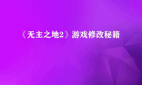 《无主之地2》游戏修改秘籍