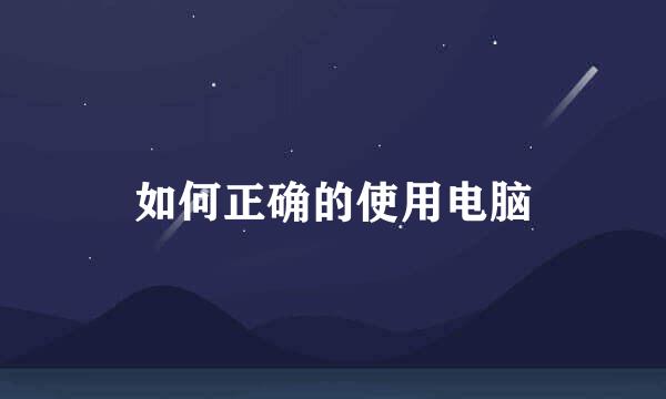 如何正确的使用电脑