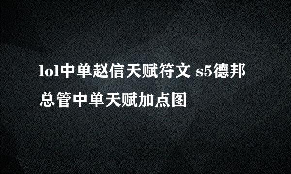 lol中单赵信天赋符文 s5德邦总管中单天赋加点图