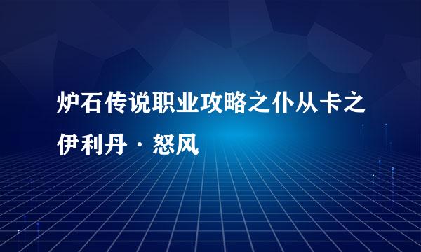炉石传说职业攻略之仆从卡之伊利丹·怒风