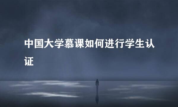中国大学慕课如何进行学生认证