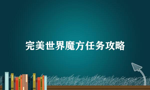 完美世界魔方任务攻略
