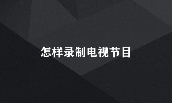 怎样录制电视节目