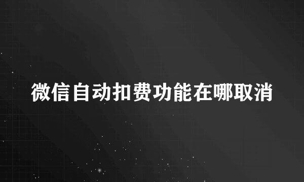 微信自动扣费功能在哪取消