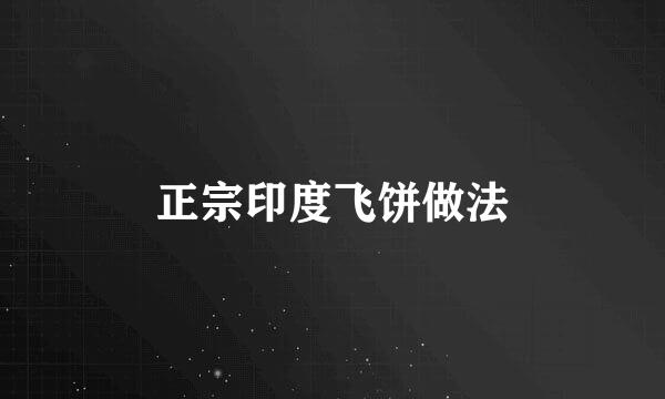 正宗印度飞饼做法