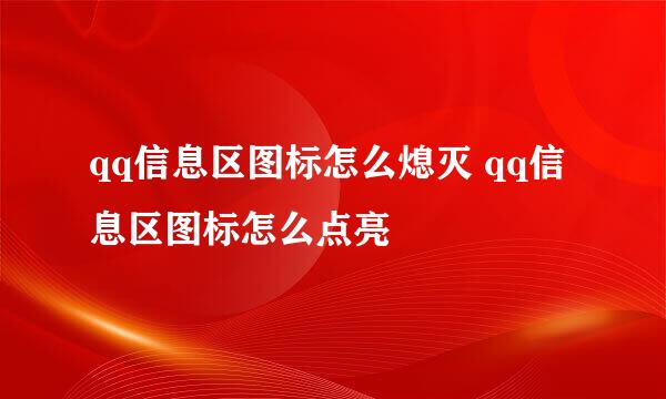 qq信息区图标怎么熄灭 qq信息区图标怎么点亮