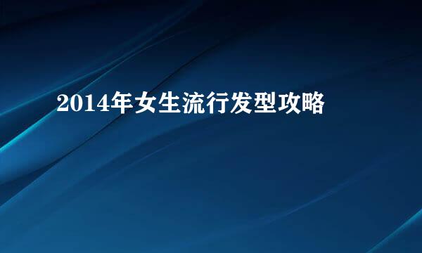 2014年女生流行发型攻略