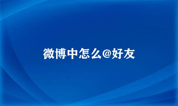 微博中怎么@好友