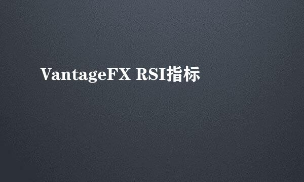 VantageFX RSI指标