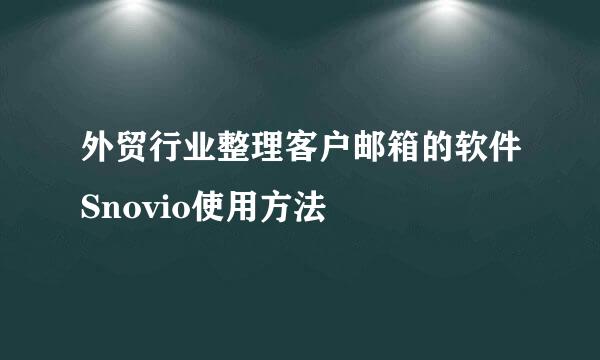 外贸行业整理客户邮箱的软件Snovio使用方法