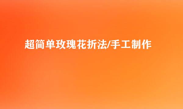 超简单玫瑰花折法/手工制作