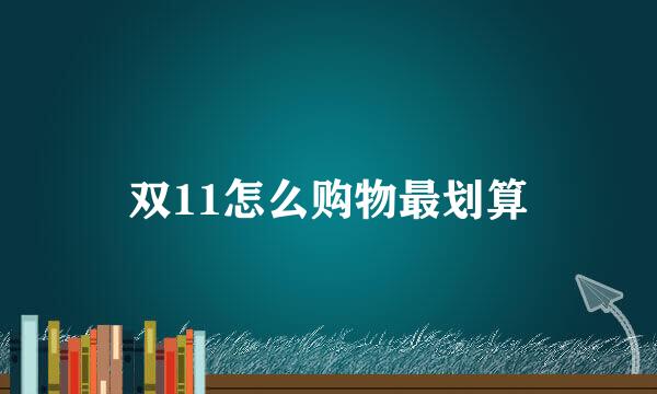 双11怎么购物最划算